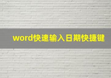 word快速输入日期快捷键