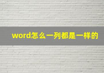 word怎么一列都是一样的