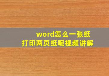 word怎么一张纸打印两页纸呢视频讲解