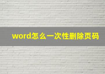 word怎么一次性删除页码