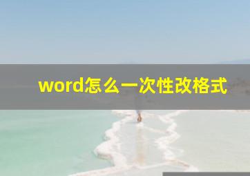 word怎么一次性改格式