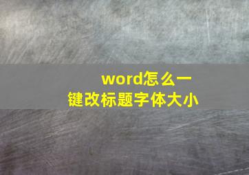 word怎么一键改标题字体大小