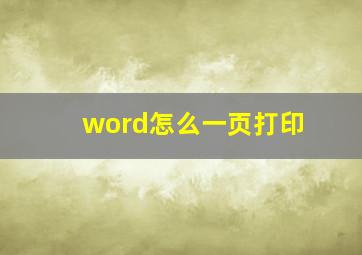 word怎么一页打印