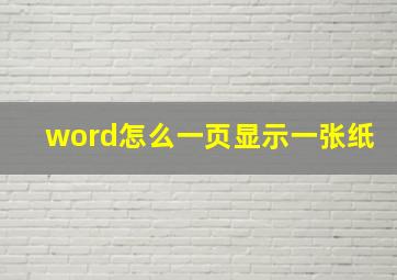 word怎么一页显示一张纸