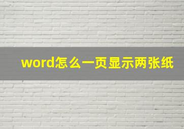 word怎么一页显示两张纸