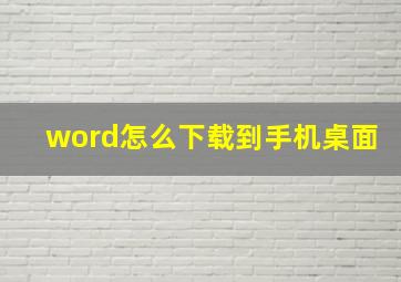 word怎么下载到手机桌面