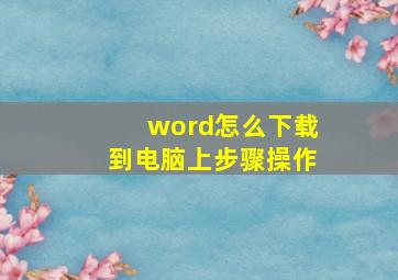 word怎么下载到电脑上步骤操作