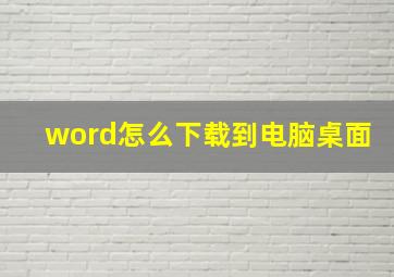 word怎么下载到电脑桌面