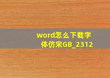 word怎么下载字体仿宋GB_2312