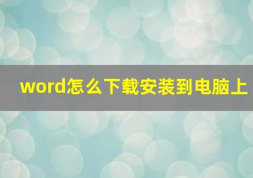 word怎么下载安装到电脑上