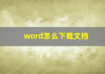 word怎么下载文档