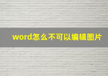 word怎么不可以编辑图片