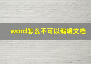 word怎么不可以编辑文档