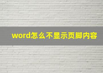 word怎么不显示页脚内容