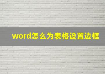 word怎么为表格设置边框