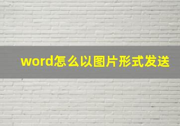 word怎么以图片形式发送