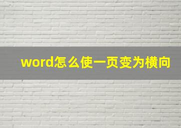 word怎么使一页变为横向