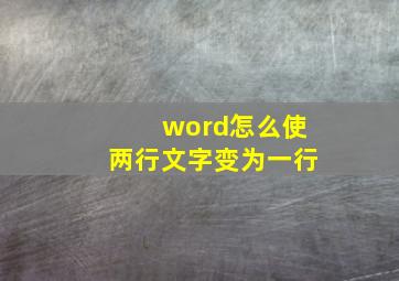 word怎么使两行文字变为一行