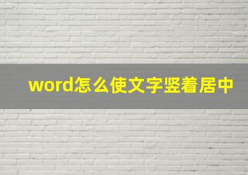 word怎么使文字竖着居中