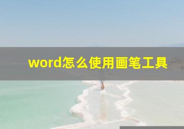 word怎么使用画笔工具