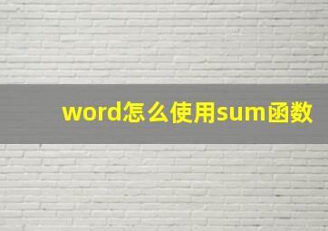 word怎么使用sum函数