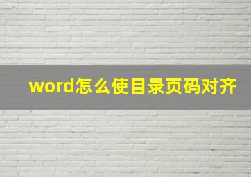 word怎么使目录页码对齐