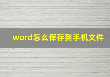 word怎么保存到手机文件