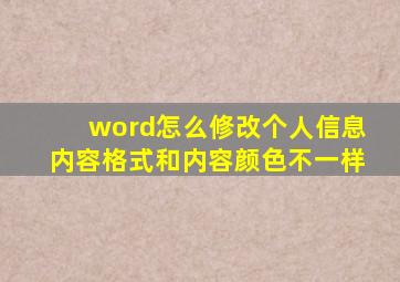 word怎么修改个人信息内容格式和内容颜色不一样