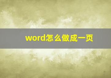 word怎么做成一页