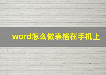 word怎么做表格在手机上