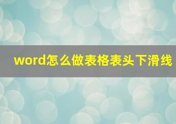 word怎么做表格表头下滑线