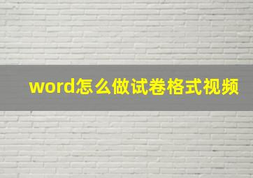 word怎么做试卷格式视频