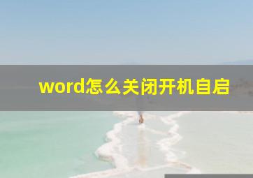 word怎么关闭开机自启