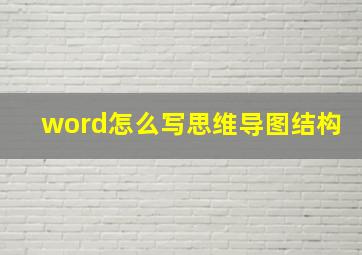 word怎么写思维导图结构