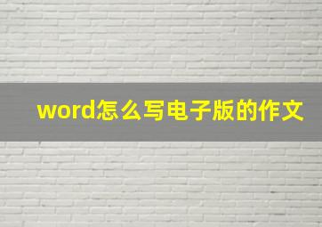 word怎么写电子版的作文