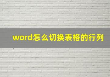 word怎么切换表格的行列