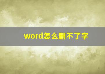 word怎么删不了字