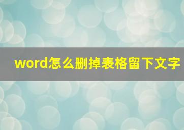 word怎么删掉表格留下文字