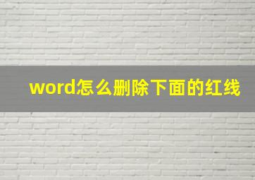 word怎么删除下面的红线