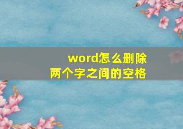 word怎么删除两个字之间的空格