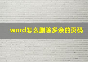 word怎么删除多余的页码