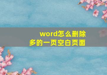 word怎么删除多的一页空白页面