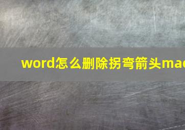 word怎么删除拐弯箭头mac