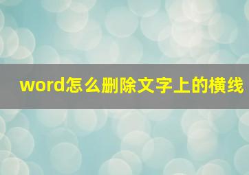 word怎么删除文字上的横线