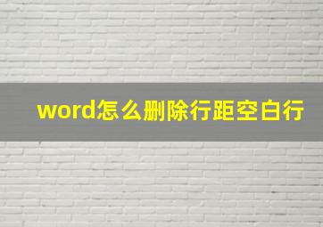 word怎么删除行距空白行