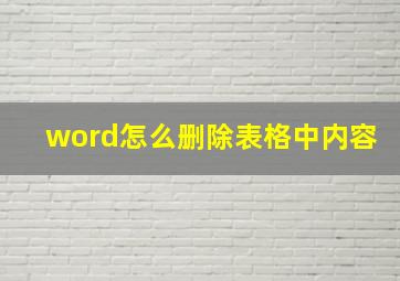 word怎么删除表格中内容