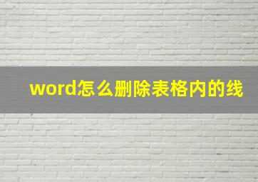 word怎么删除表格内的线