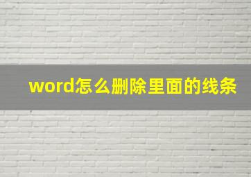 word怎么删除里面的线条