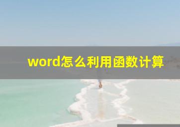 word怎么利用函数计算