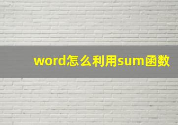 word怎么利用sum函数